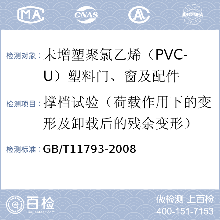 撑档试验（荷载作用下的变形及卸载后的残余变形） 未增塑聚氯乙烯（PVC-U）塑料门窗力学性能及耐候性试验方法 GB/T11793-2008