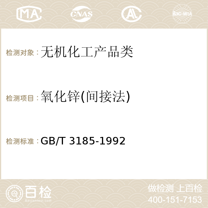 氧化锌(间接法) GB/T 3185-1992 氧化锌(间接法)