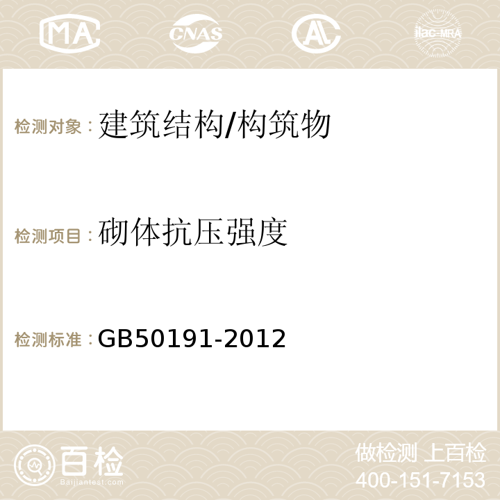 砌体抗压强度 GB 50191-2012 构筑物抗震设计规范(附条文说明)