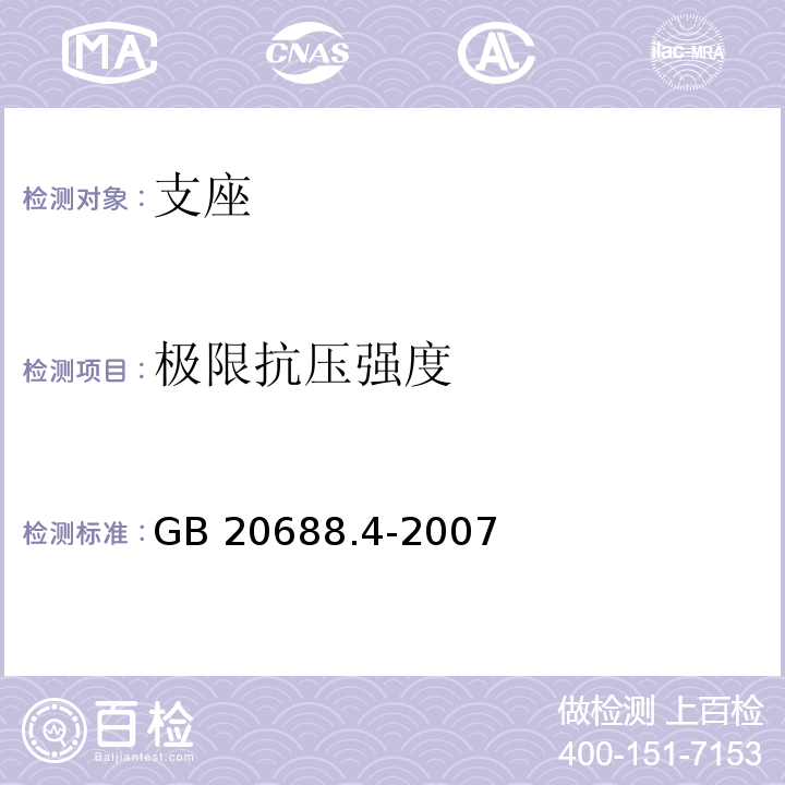 极限抗压强度 橡胶支座 第4部分：普通橡胶支座 GB 20688.4-2007