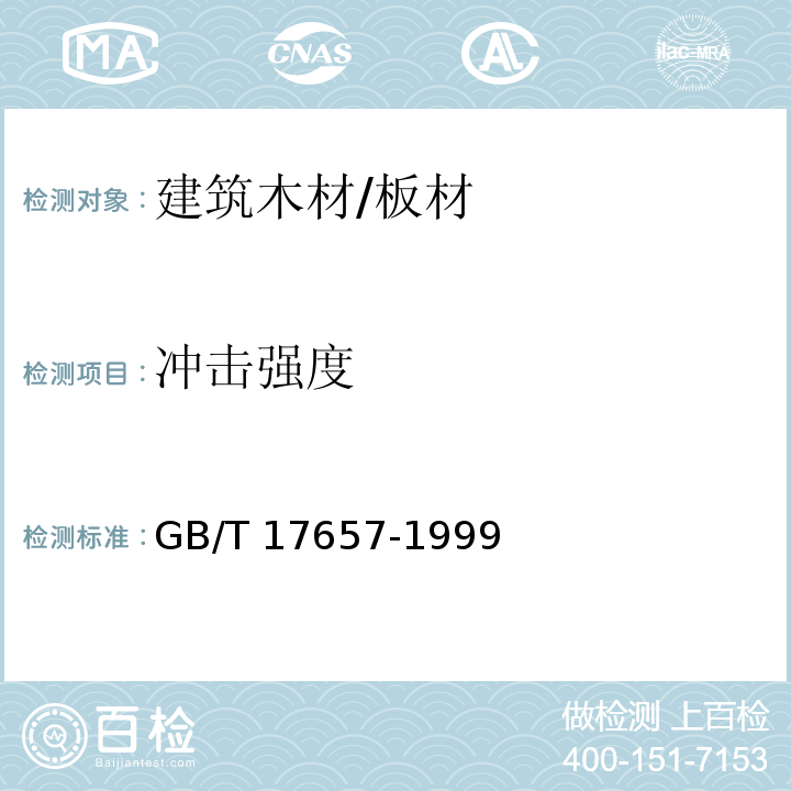 冲击强度 人造板及饰面人造板理化性能试验方法GB/T 17657-1999　4.19