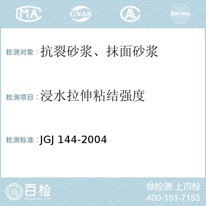 浸水拉伸粘结强度 外墙外保温工程技术规程 JGJ 144-2004