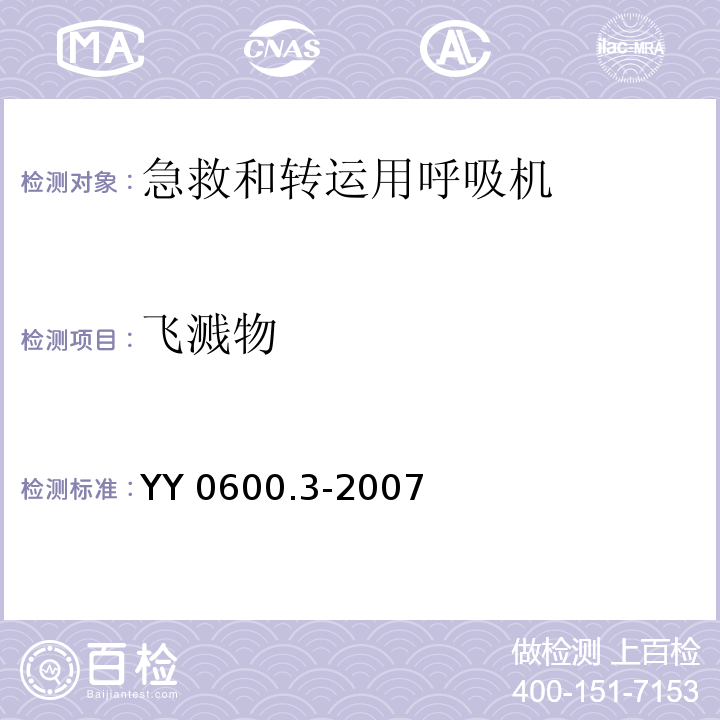 飞溅物 YY 0600.3-2007 医用呼吸机基本安全和主要性能专用要求 第3部分:急救和转运用呼吸机