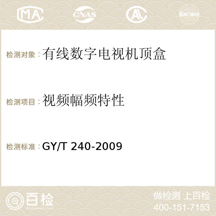 视频幅频特性 有线数字电视机顶盒技术要求和测量方法GY/T 240-2009