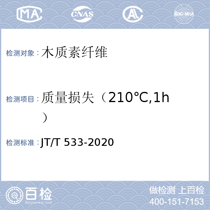 质量损失（210℃,1h） 沥青路面用纤维 JT/T 533-2020