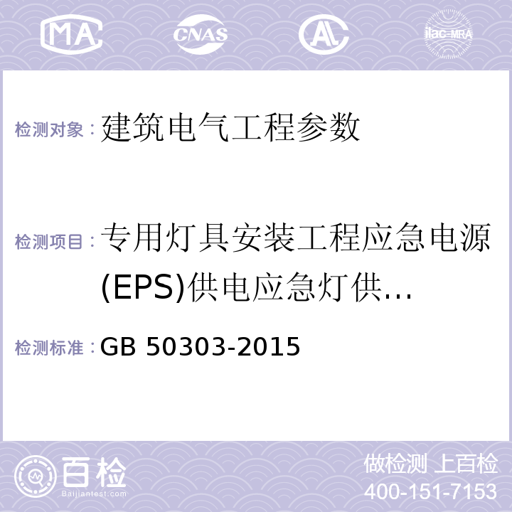 专用灯具安装工程应急电源(EPS)供电应急灯供电运行 GB 50303-2015 建筑电气工程施工质量验收规范(附条文说明)