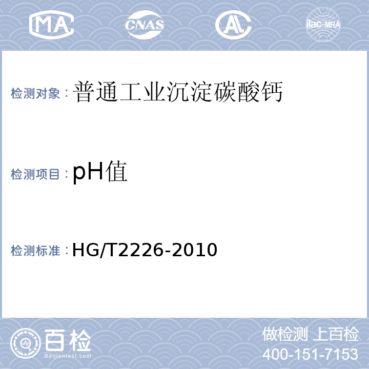 pH值 HG/T2226-2010