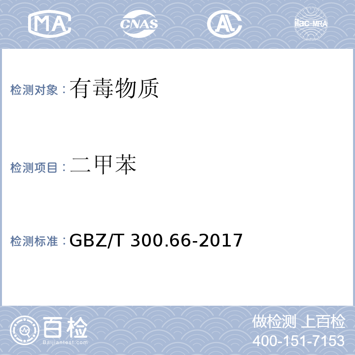 二甲苯 工作场所空气有毒物质测定 第66部分苯、甲苯、二甲苯、乙苯 GBZ/T 300.66-2017