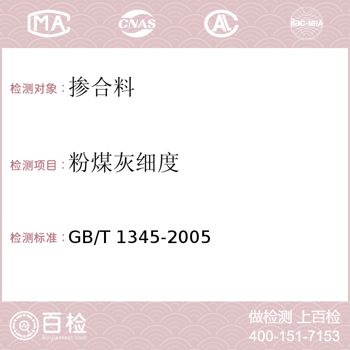 粉煤灰细度 水泥细度检验方法 筛析法 GB/T 1345-2005