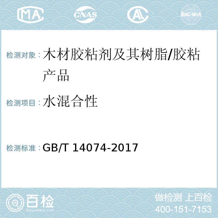 水混合性 木材工业用胶粘剂及其树脂检验方法 /GB/T 14074-2017