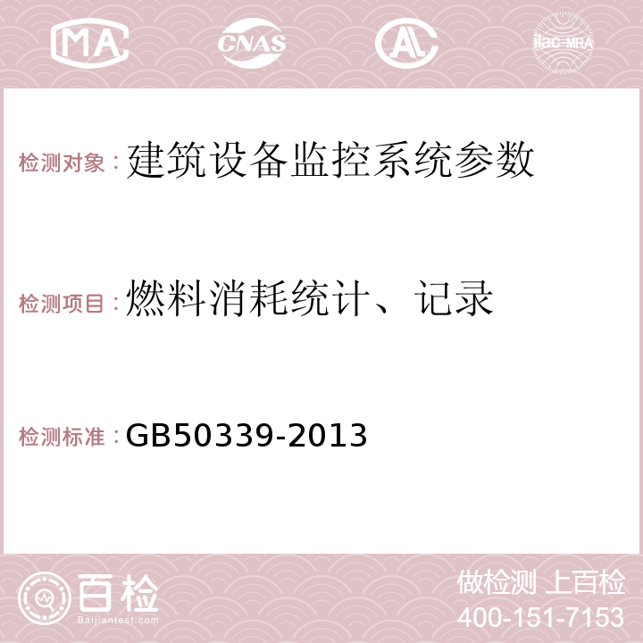 燃料消耗统计、记录 智能建筑工程质量验收规范 GB50339-2013、 智能建筑工程检测规程 CECS 182:2005