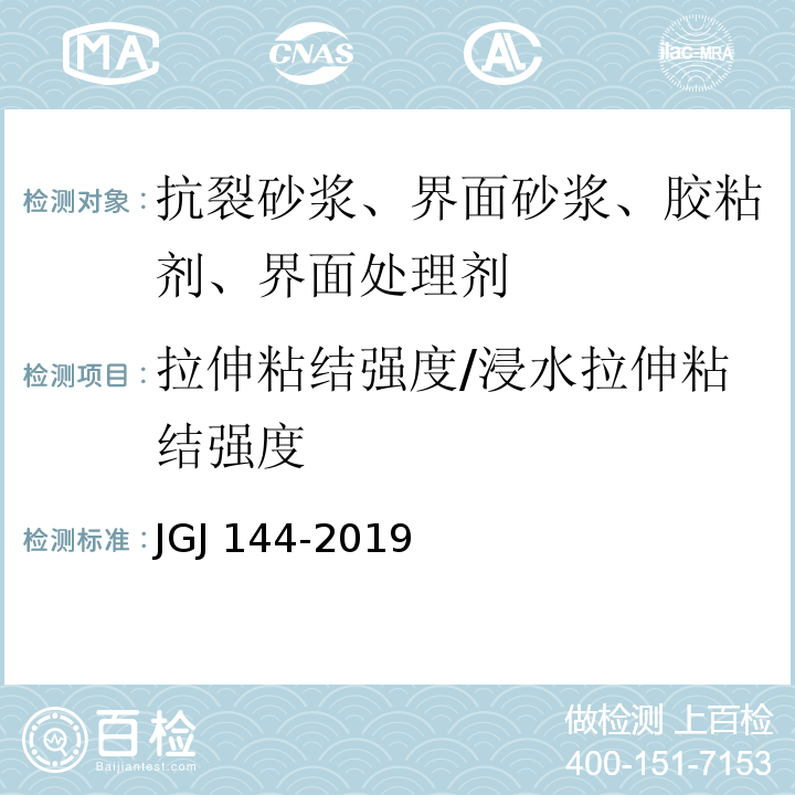 拉伸粘结强度/浸水拉伸粘结强度 外墙外保温工程技术标准 JGJ 144-2019