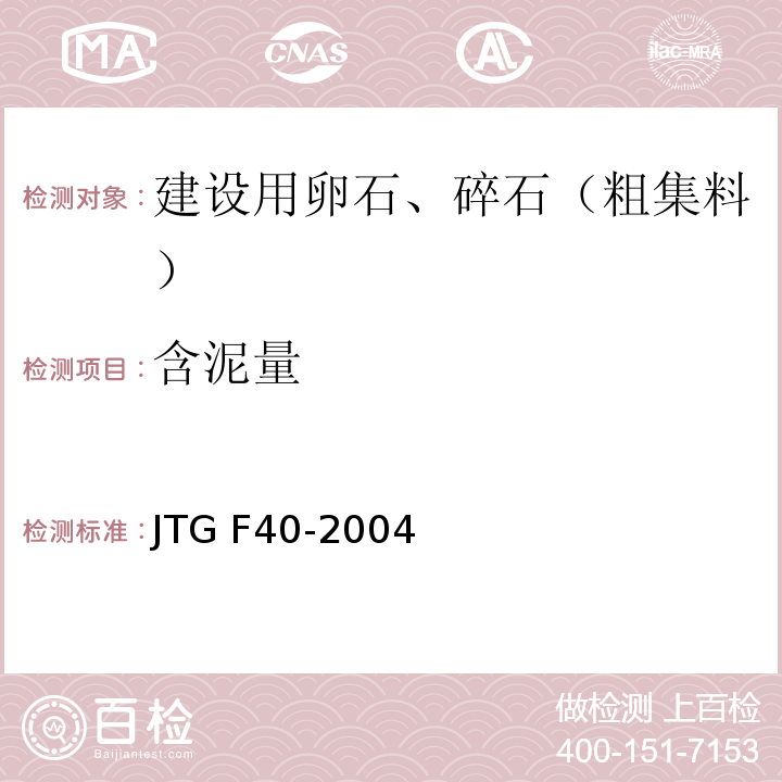 含泥量 公路沥青路面施工技术规程 JTG F40-2004