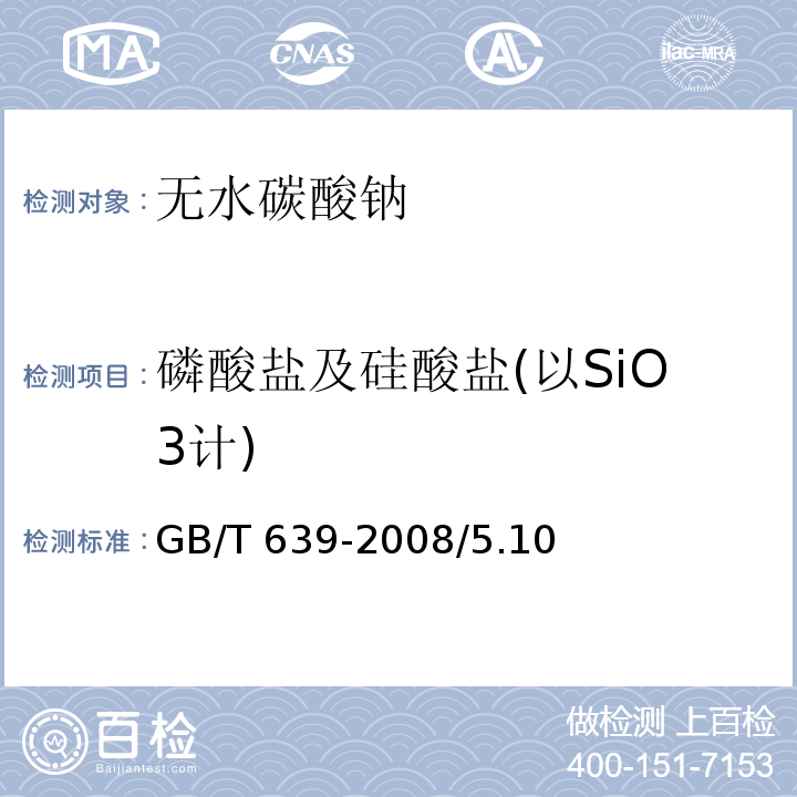 磷酸盐及硅酸盐(以SiO3计) GB/T 639-2008 化学试剂 无水碳酸钠