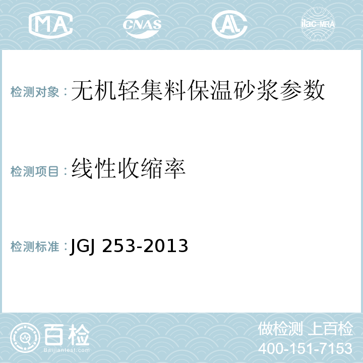 线性收缩率 JGJ 253-2013 无机轻集料砂浆保温系统技术规程 
