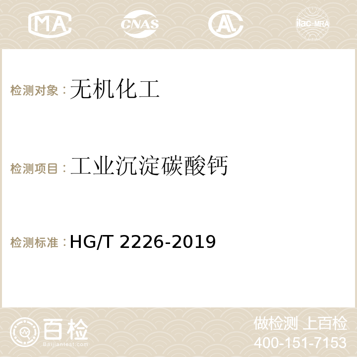 工业沉淀碳酸钙 普通工业沉淀碳酸钙HG/T 2226-2019