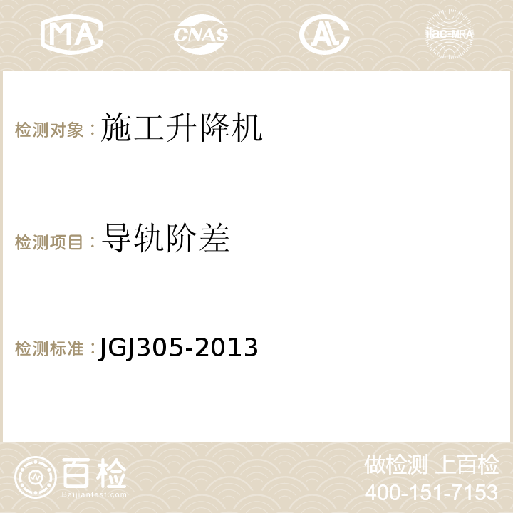 导轨阶差 建筑施工升降设备设施检验标准JGJ305-2013