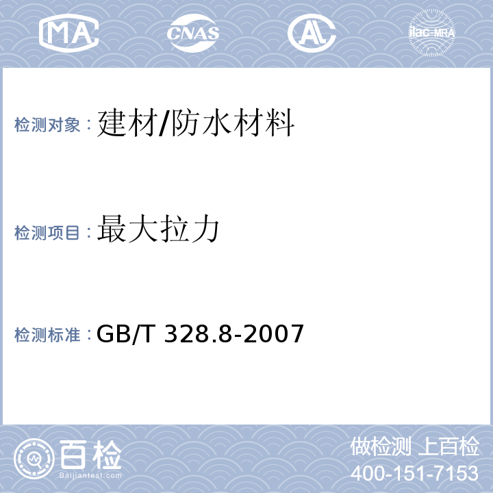 最大拉力 建筑防水卷材试验方法 第8部分：沥青防水卷材 拉伸性能