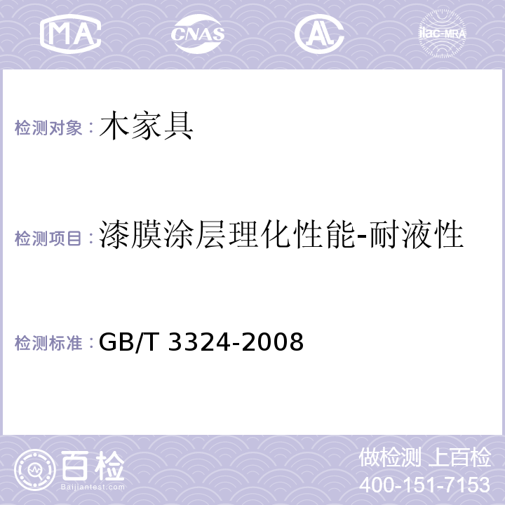 漆膜涂层理化性能-耐液性 木家具通用技术条件GB/T 3324-2008