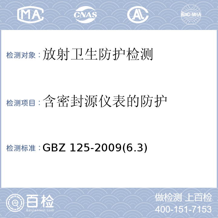 含密封源仪表的防护 GBZ 125-2009 含密封源仪表的放射卫生防护要求