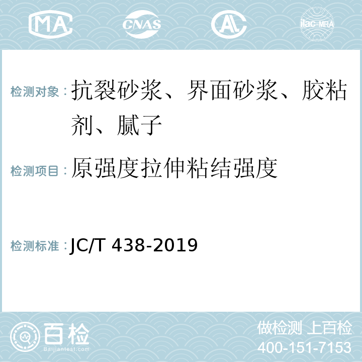 原强度拉伸粘结强度 水溶性聚乙烯醇建筑胶粘剂 JC/T 438-2019