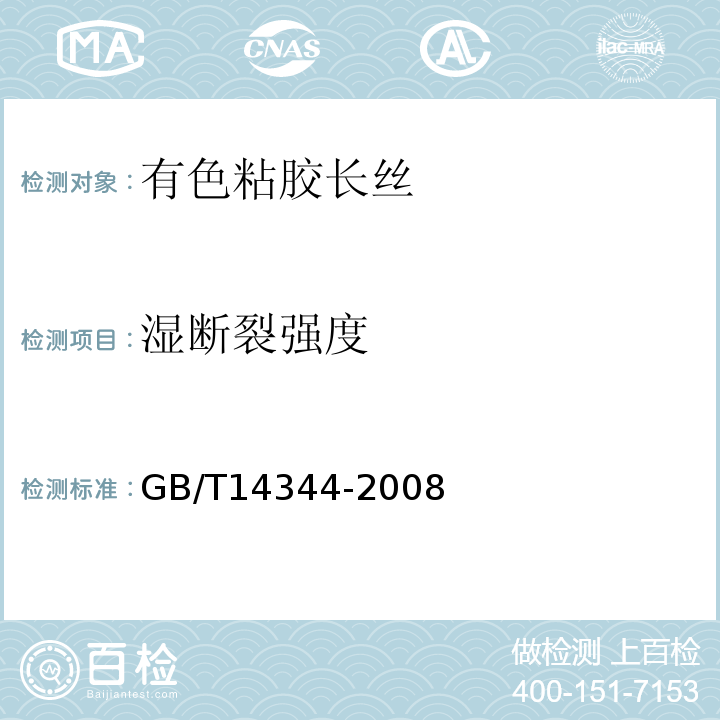 湿断裂强度 化学纤维 长丝拉伸性能试验方法GB/T14344-2008
