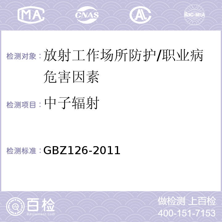 中子辐射 GBZ 126-2011 电子加速器放射治疗放射防护要求
