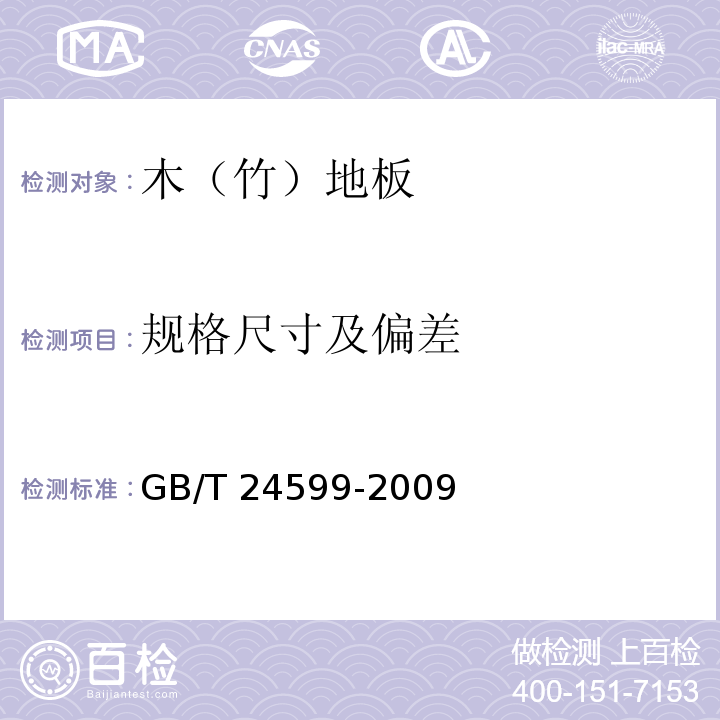 规格尺寸及偏差 室内木质地板安装配套材料GB/T 24599-2009（4.2.2.1）