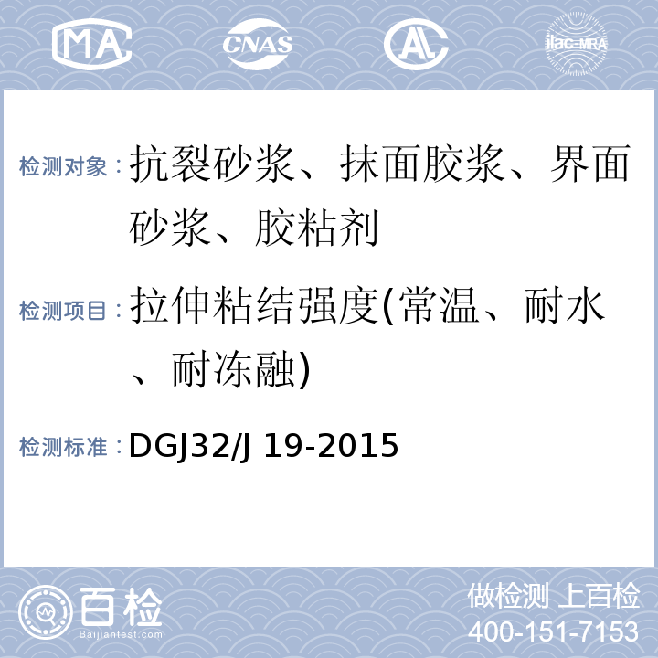 拉伸粘结强度(常温、耐水、耐冻融) 建筑节能工程施工质量验收规程 DGJ32/J 19-2015