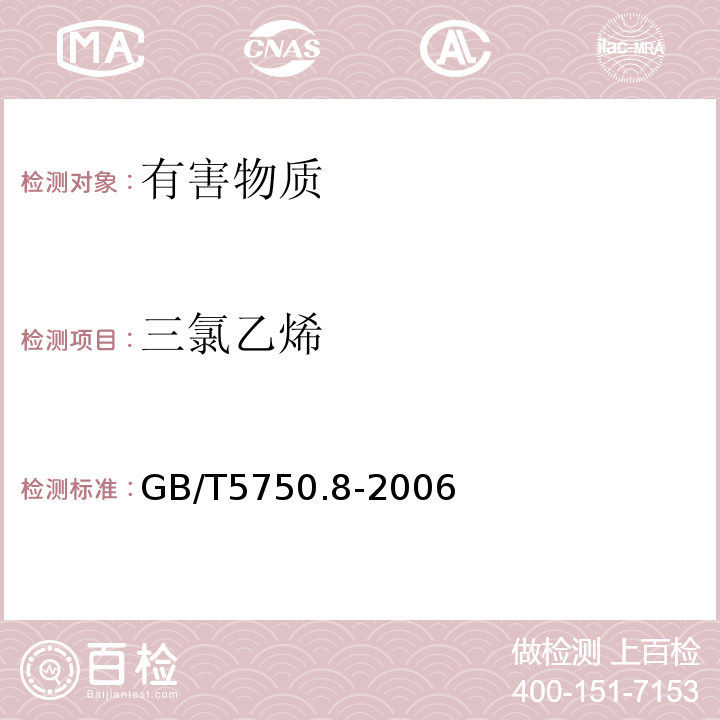 三氯乙烯 生活饮用水标准检验方法有机物指标GB/T5750.8-2006中附录A吹脱捕集/气相色谱-质谱法测定挥发性有机化合物