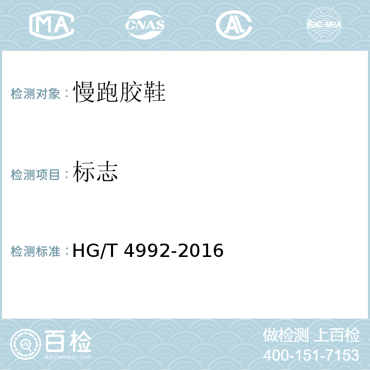 标志 HG/T 4992-2016 慢跑胶鞋