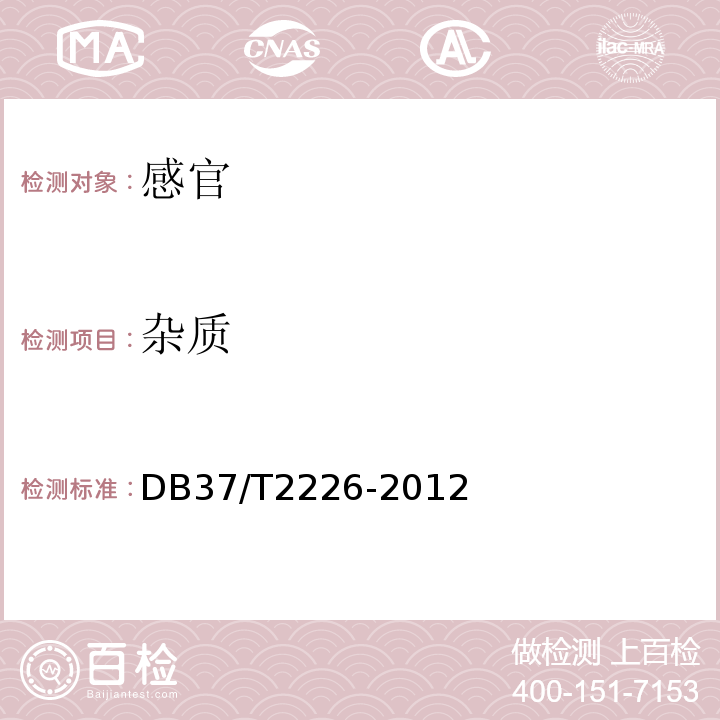 杂质 DB37/T 2226-2012 枣花蜂蜜