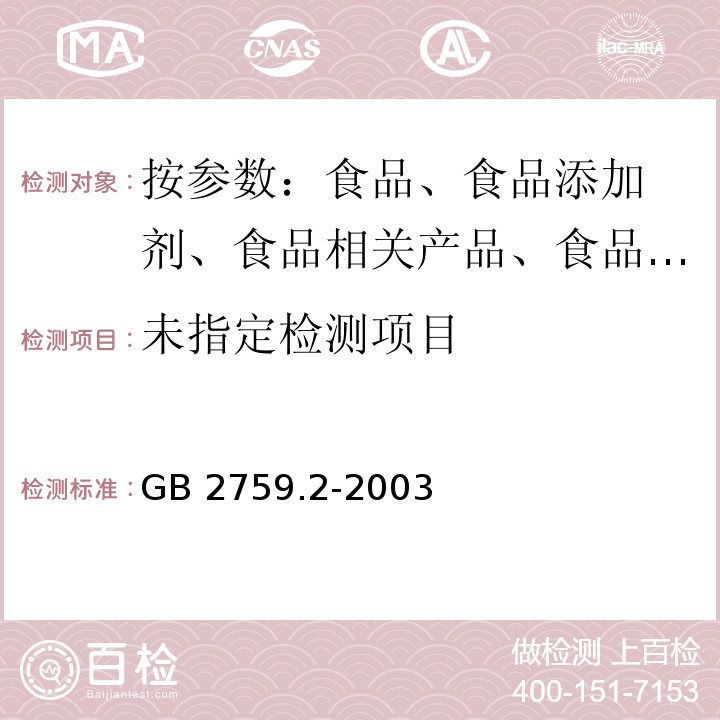  GB 2759.2-2003 碳酸饮料卫生标准