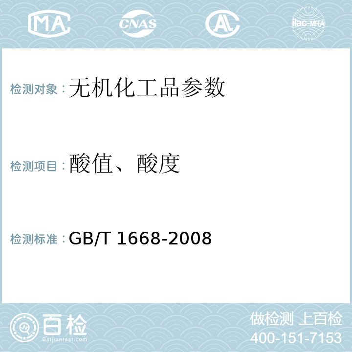 酸值、酸度 GB/T 1668-2008 增塑剂酸值及酸度的测定