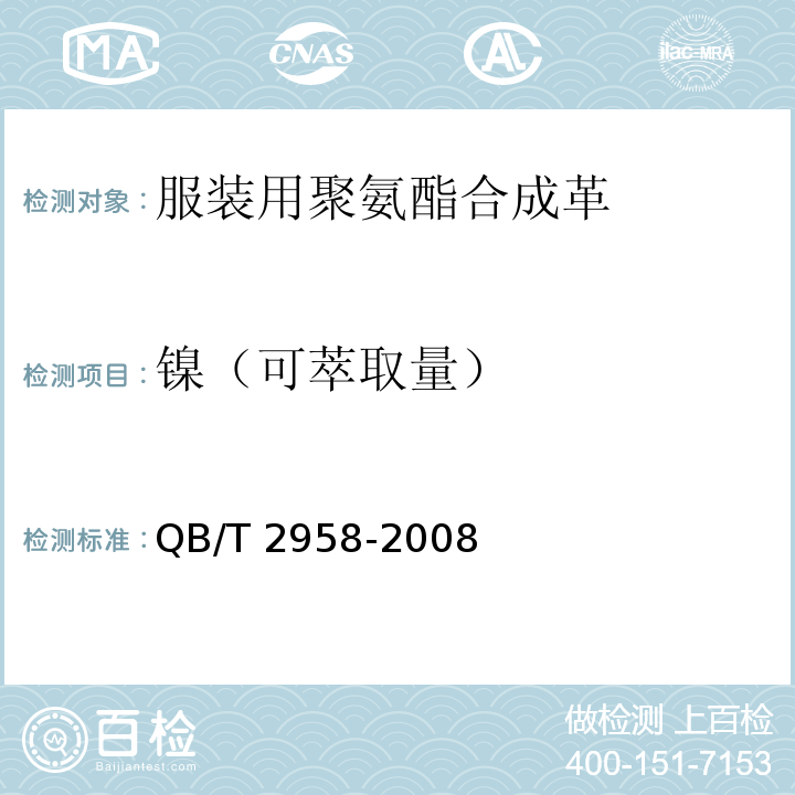 镍（可萃取量） 服装用聚氨酯合成革QB/T 2958-2008
