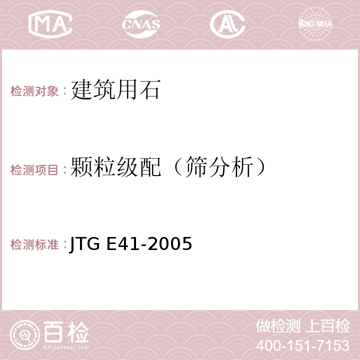 颗粒级配（筛分析） 公路工程岩石试验规程JTG E41-2005