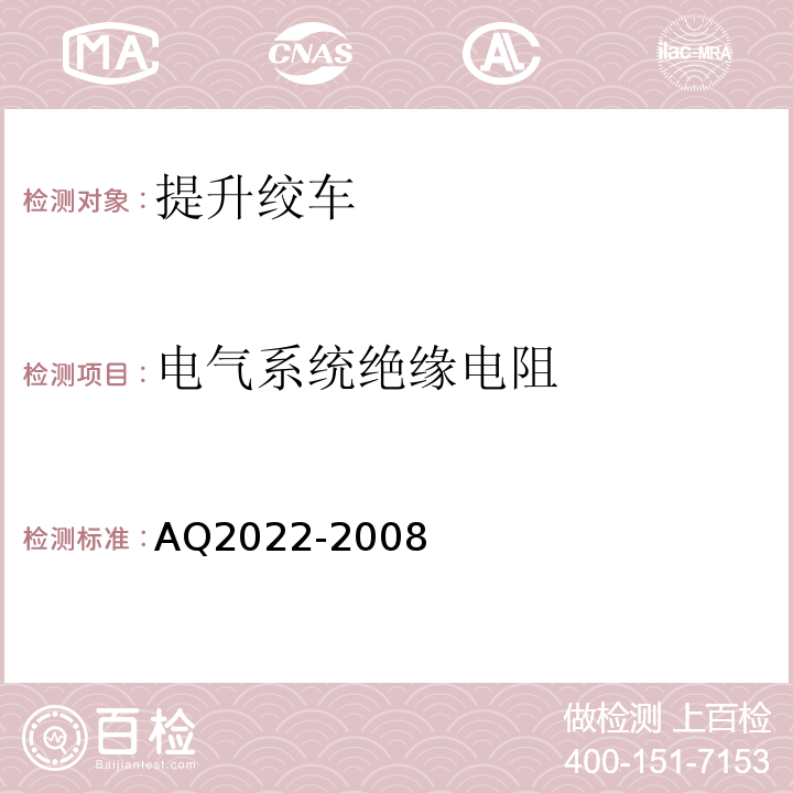 电气系统绝缘电阻 Q 2022-2008 金属非金属矿山在用提升绞车安全检测检验规范AQ2022-2008