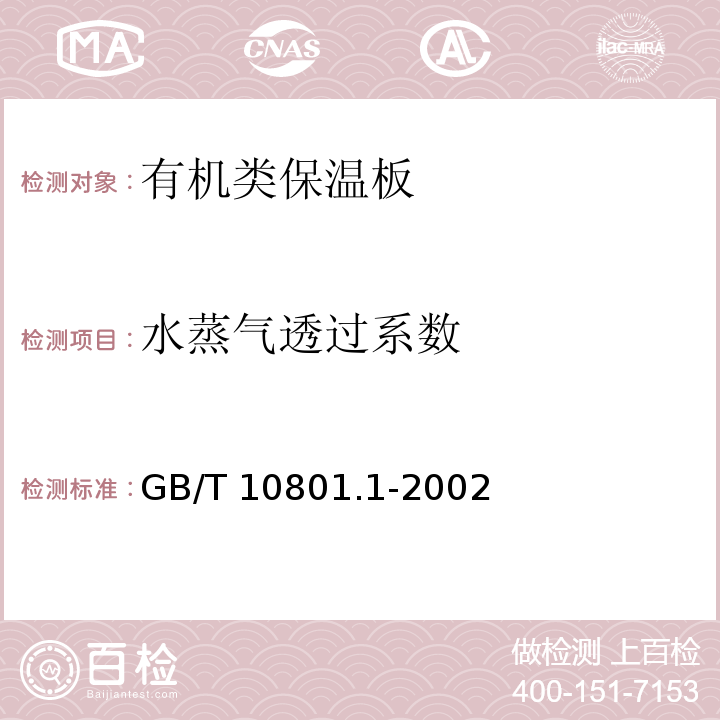 水蒸气透过系数 绝热用模塑聚苯乙烯泡沫塑料 GB/T 10801.1-2002