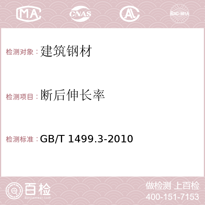 断后伸长率 钢筋混凝土用钢第3部分：钢筋焊焊网GB/T 1499.3-2010