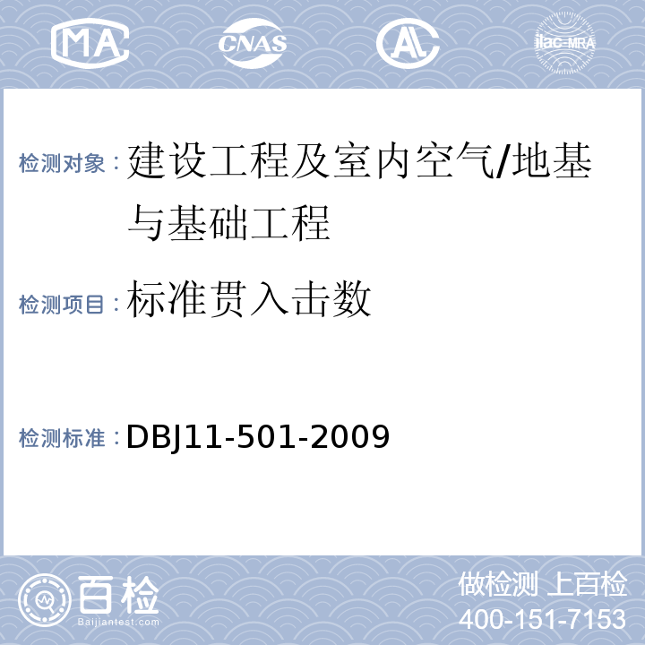 标准贯入击数 DBJ 11-501-2009 北京地区建筑地基基础勘察设计规范