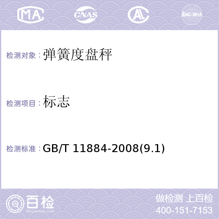 标志 弹簧度盘秤 GB/T 11884-2008(9.1)