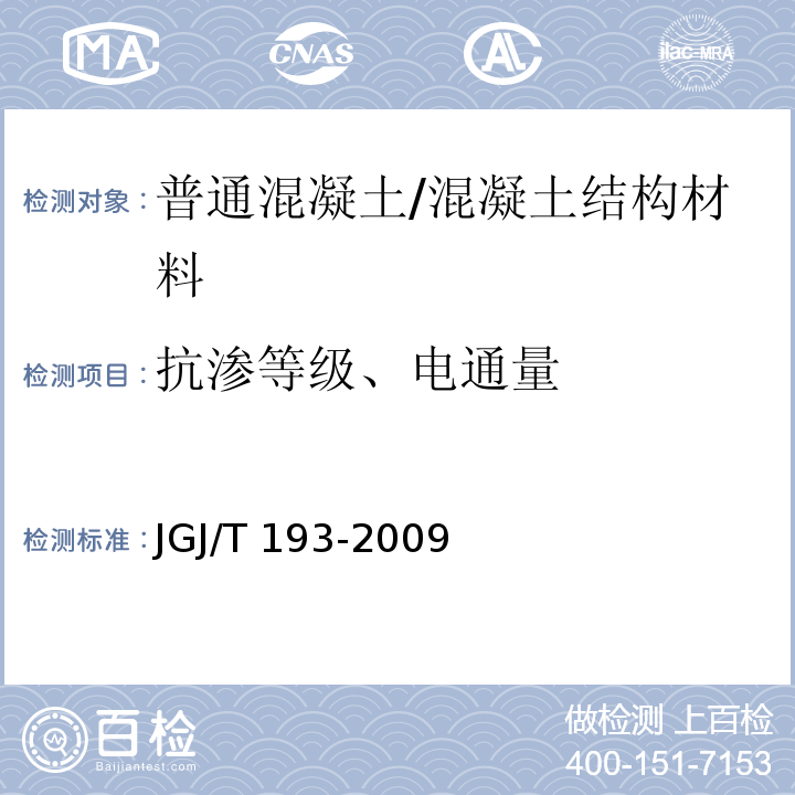 抗渗等级、电通量 JGJ/T 193-2009 混凝土耐久性检验评定标准(附条文说明)