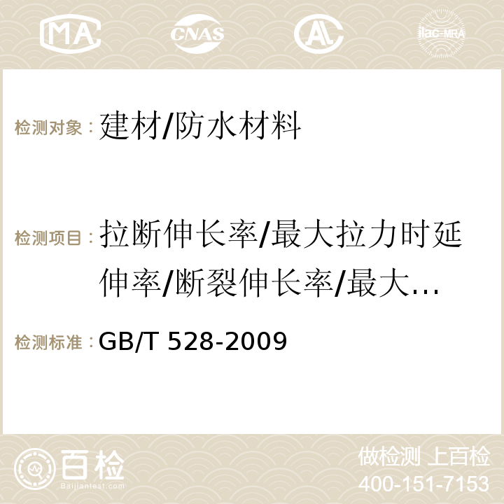 拉断伸长率/最大拉力时延伸率/断裂伸长率/最大拉力时伸长率/伸长率 硫化橡胶或热塑性橡胶拉伸应力应变性能的测定