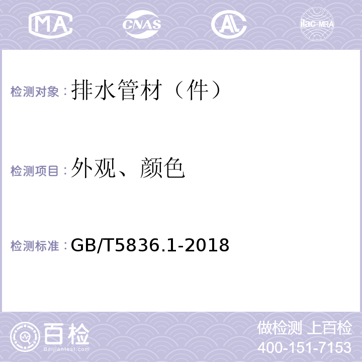 外观、颜色 建筑排水用硬聚氯乙烯（PVC-U）管材 GB/T5836.1-2018