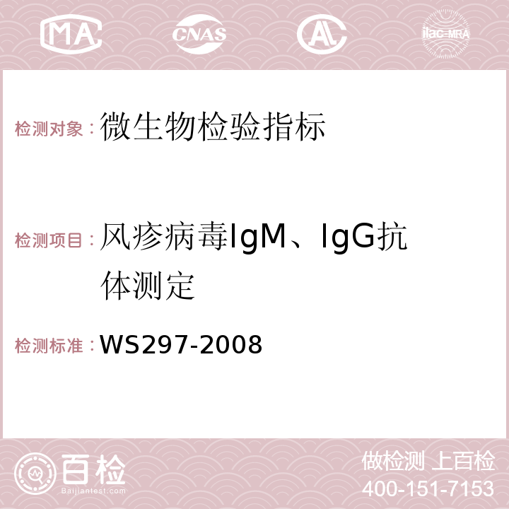 风疹病毒IgM、IgG抗体测定 WS297-2008