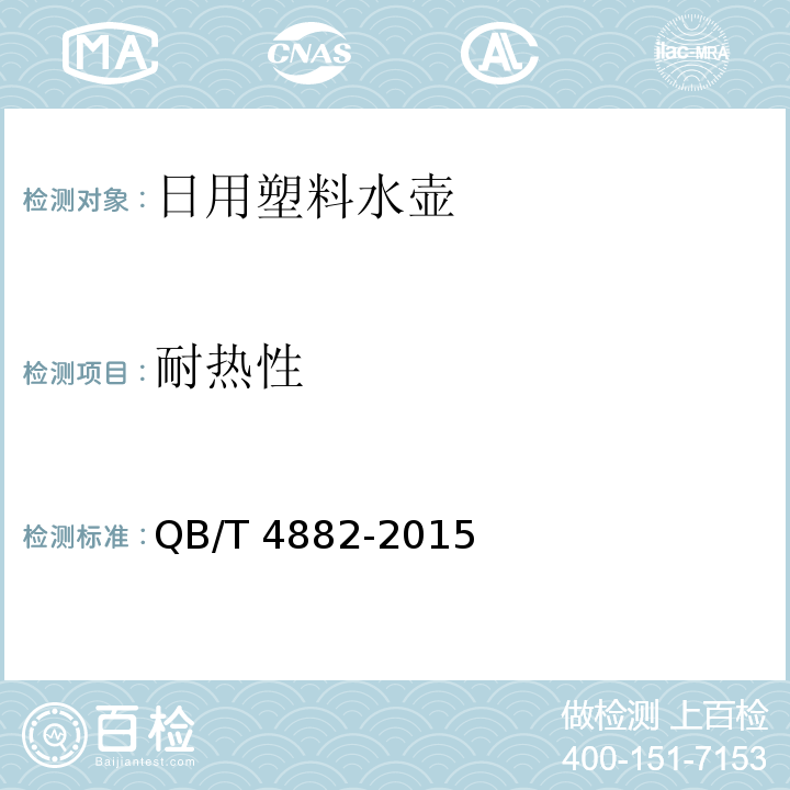 耐热性 日用塑料水壶QB/T 4882-2015