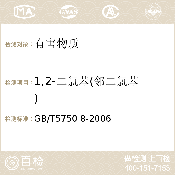 1,2-二氯苯(邻二氯苯) 生活饮用水标准检验方法有机物指标GB/T5750.8-2006中25