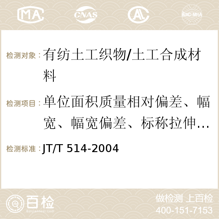 单位面积质量相对偏差、幅宽、幅宽偏差、标称拉伸强度、拉伸断裂伸长率、CBR顶破强度、梯形撕破强度、垂直渗透系数、等效孔径 公路工程土工合成材料 有纺土工织物 /JT/T 514-2004