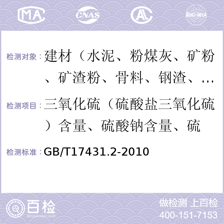 三氧化硫（硫酸盐三氧化硫）含量、硫酸钠含量、硫 轻集料及其试验方法 第2部分：轻集料试验方法 GB/T17431.2-2010