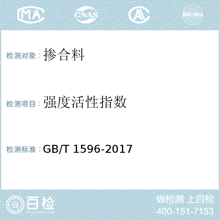 强度活性指数 用于水泥和混凝土中的粉煤灰GB/T 1596-2017 附录D